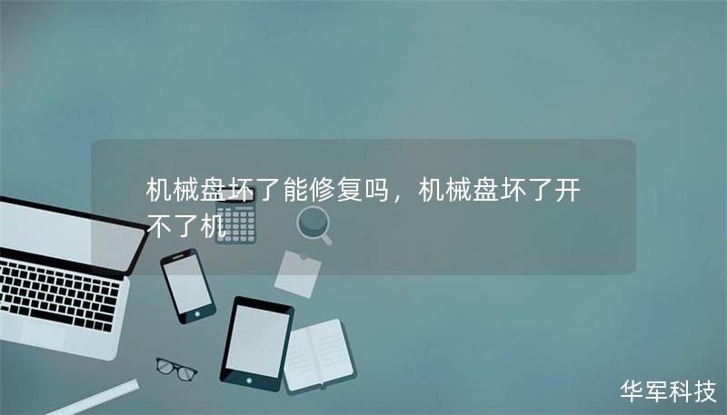 机械硬盘作为数据存储的主要设备，很多人都有遇到机械盘损坏的情况。本文将深入探讨机械盘坏了能否修复，并提供解决方案，助您挽回丢失的数据。