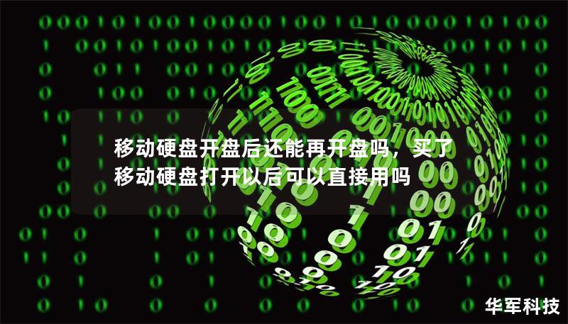 本文将为您详细解答移动硬盘开盘后还能否再开盘的疑问，并探讨硬盘数据恢复的可能性。了解开盘对硬盘的影响及如何选择合适的数据恢复方案，帮助您挽救宝贵的数据。