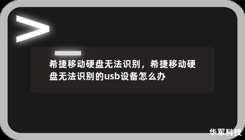 希捷移动硬盘无法识别，希捷移动硬盘无法识别的usb设备怎么办