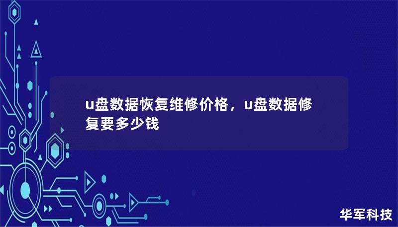 本文深入探讨U盘数据恢复和维修的价格问题，帮助用户了解不同的收费标准、服务质量以及如何选择性价比高的解决方案，确保数据安全且经济实惠。