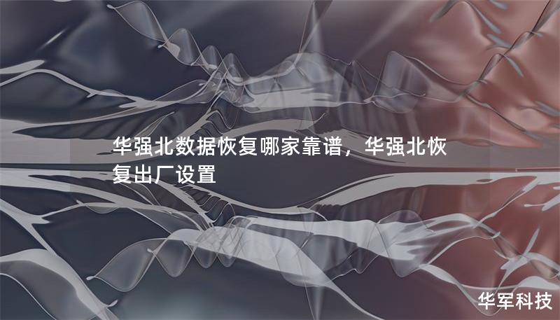 文章大纲        H1: 华强北数据恢复哪家靠谱？选择专业服务的指南                        H2: 为什么选择华强北进行数据恢复？                            H3: 华强北的科技产业集聚优势                            H3: 数据恢复市场的需求和趋势                            H2: ...