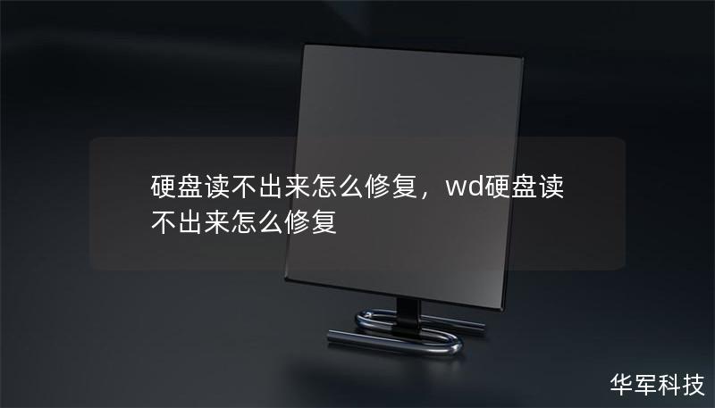 硬盘读不出来怎么修复        文章大纲    H1: 硬盘读不出来怎么修复    H2: 一、硬盘无法读取的常见原因            H3: 1.1 硬盘故障        H3: 1.2 数据线或接口问题        H3: 1.3 系统文件损坏        H2: 二、检查硬盘硬件问题            H3: 2.1 更换数据线或接口        H3: 2.2 连接到...