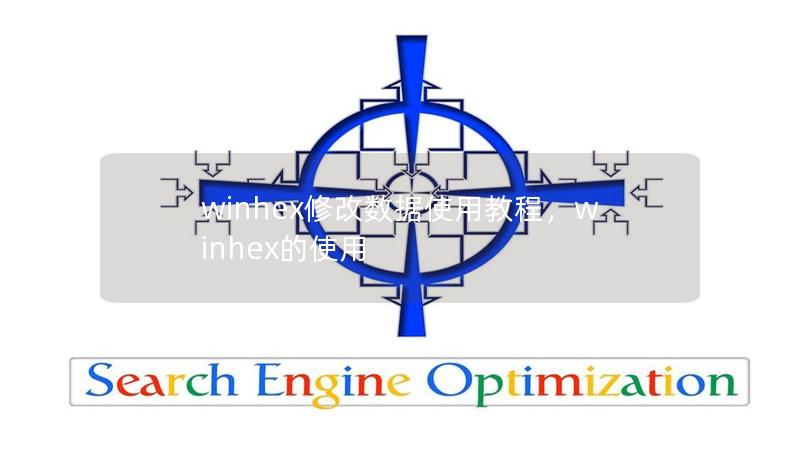 本文深入介绍了如何使用WinHex进行数据修改，包含详细的操作步骤和技巧，为数据恢复和逆向分析爱好者提供全面的参考指南。