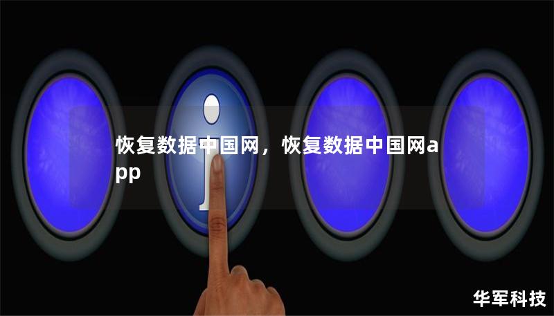 文章大纲：        H1: 恢复数据中国网：全面了解数据恢复的重要性与解决方案        H2: 什么是数据恢复？    H3: 数据丢失的常见原因    H3: 为什么数据恢复如此重要？        H2: 恢复数据的常见方法    H3: 专业数据恢复服务    H3: 使用数据恢复软件    H4: 市面上的主流数据恢复软件    H3: 自助数据恢复的注意事项        H...