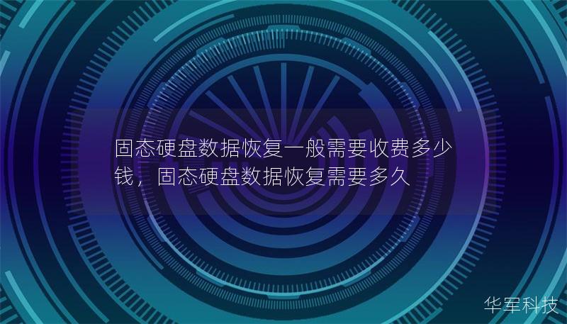 本文为您详细解析固态硬盘数据恢复的收费标准、影响价格的因素以及如何选择合适的恢复服务。固态硬盘数据恢复可能因设备类型、损坏原因、恢复难度等有所不同，了解这些信息将帮助您更好地预估恢复成本。