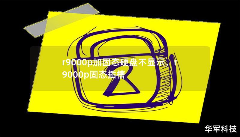 R9000P加固态硬盘不显示：问题分析与解决方法        一、引言    在使用R9000P加固态硬盘的过程中，很多用户可能会遇到硬盘无法显示的情况。尤其是在系统启动时，硬盘未被识别，或者在文件资源管理器中找不到硬盘的分区。这种情况可能会导致重要数据的丢失或操作上的不便。本文将详细分析R9000P加固态硬盘无法显示的原因，并提供一系列解决方法，帮助用户快速排除故障。        二、R90...