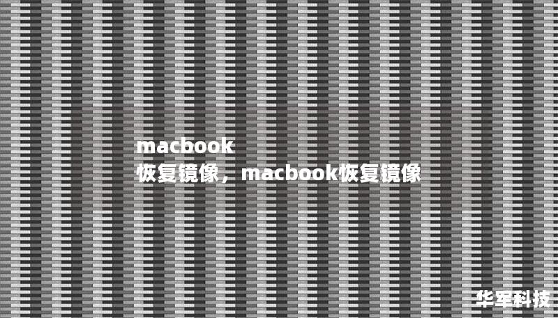 MacBook恢复镜像是解决MacBook设备卡顿、系统故障甚至无法启动等问题的利器。通过恢复镜像，你可以快速恢复系统到最佳状态，并保障设备数据的安全。本文将深入探讨恢复镜像的优势与操作方法，帮助用户轻松应对系统故障，延长设备寿命。