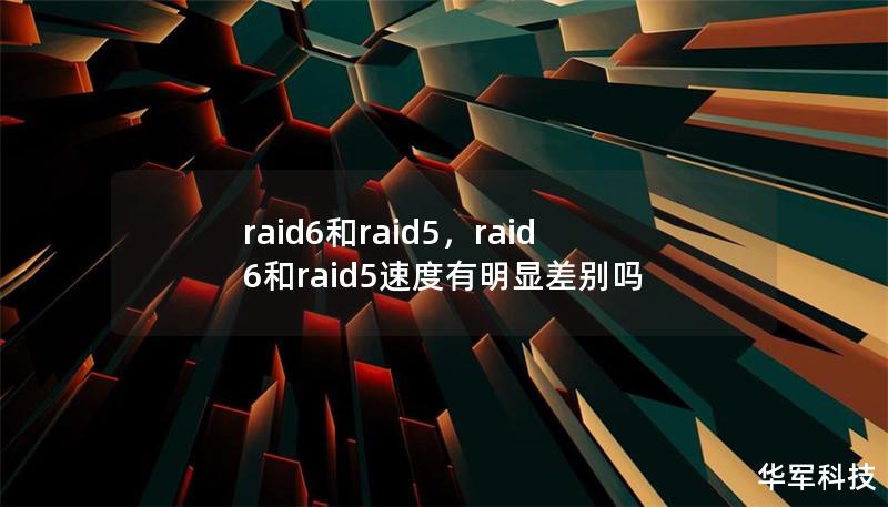 本文将深入探讨RAID5与RAID6的架构与优势，帮助读者在选择存储解决方案时做出明智的决策。