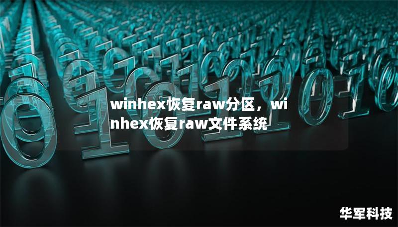 winhex恢复raw分区，winhex恢复raw文件系统