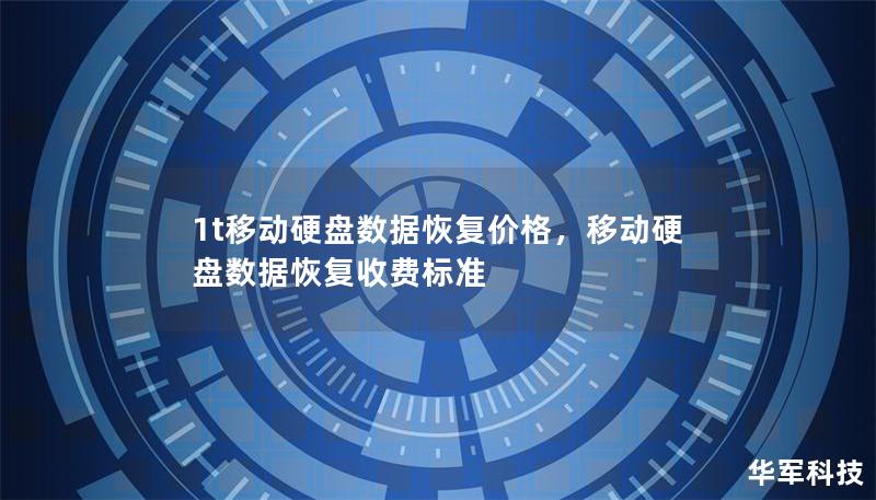 1T移动硬盘数据恢复价格：全面解析与选择指南        目录            H1：1T移动硬盘数据恢复价格概述        H2：数据恢复的重要性        H2：影响1T移动硬盘数据恢复价格的因素        H1：常见的数据丢失情况        H2：物理损坏        H2：逻辑损坏        H2：病毒攻击        H1：1T移动硬盘数据恢复的市场价格 ...