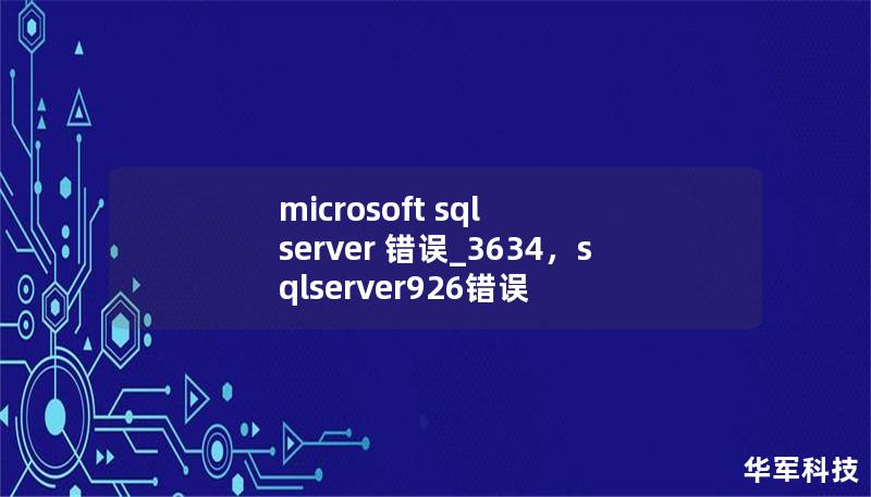 文章大纲        H1: Microsoft SQL Server 错误：3634 — 什么是错误及其解决方法                        H2: 什么是 Microsoft SQL Server 错误 3634?                            H3: 错误 3634 的定义                            H3: 错误发生的常...