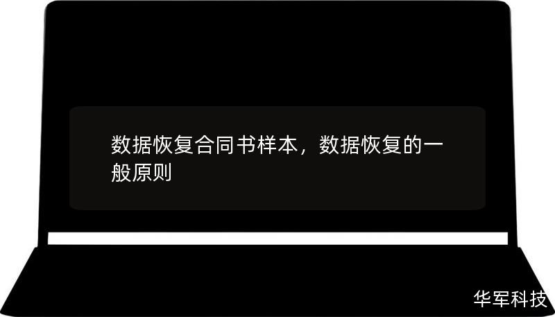 数据恢复是一项极其复杂的技术，选择一个规范的“数据恢复合同书样本”可以为您提供安全保障。本文将为您介绍如何通过签署一份合适的合同来确保数据恢复服务的质量和透明度。