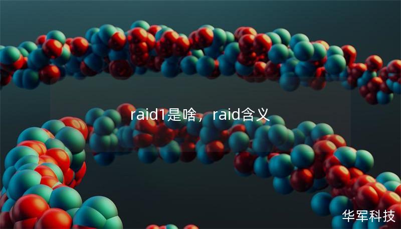 raid1是啥，raid含义