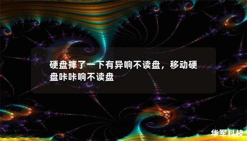 硬盘摔了一下有异响不读盘，移动硬盘咔咔响不读盘