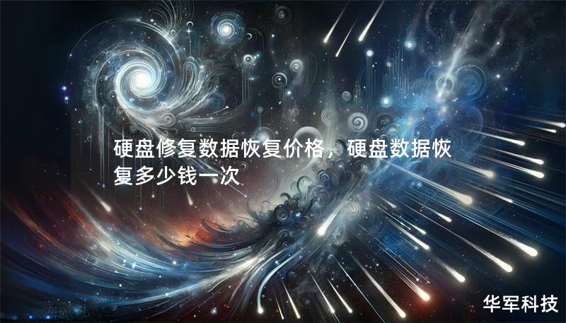 硬盘修复数据恢复价格，硬盘数据恢复多少钱一次