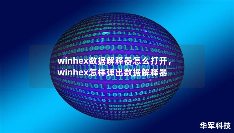 winhex数据解释器怎么打开，winhex怎样弹出数据解释器