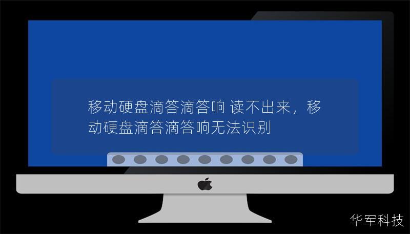 移动硬盘出现滴答滴答的异响，数据无法读取，可能预示着硬盘故障。本文将深度分析问题的原因，并提供简单实用的解决方案，帮助你挽救珍贵数据。