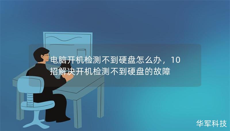 电脑开机检测不到硬盘怎么办？无论是台式机还是笔记本，这都是让人头疼的问题。本文将详细解析导致电脑无法检测硬盘的原因，并提供多种有效解决方案，助你轻松应对硬盘故障，确保数据安全。