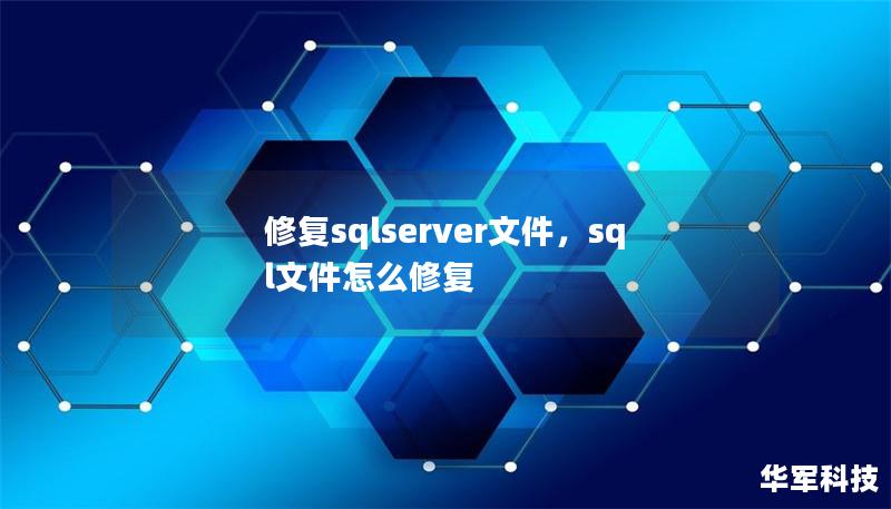 SQLServer数据库文件损坏后，如何快速高效地进行修复？本文将为您介绍专业的方法和工具，帮助您恢复宝贵的数据，保证业务的顺畅运作。