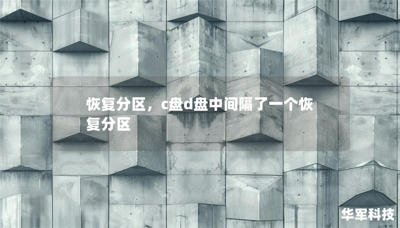 计算机故障、文件丢失、病毒感染等问题在日常生活中频繁出现，而恢复分区作为系统自带的修复工具，可以帮助我们轻松应对这些困境。本文将深入探讨恢复分区的作用和优势，带您全面了解这一功能如何帮助您轻松恢复数据、保障系统稳定。