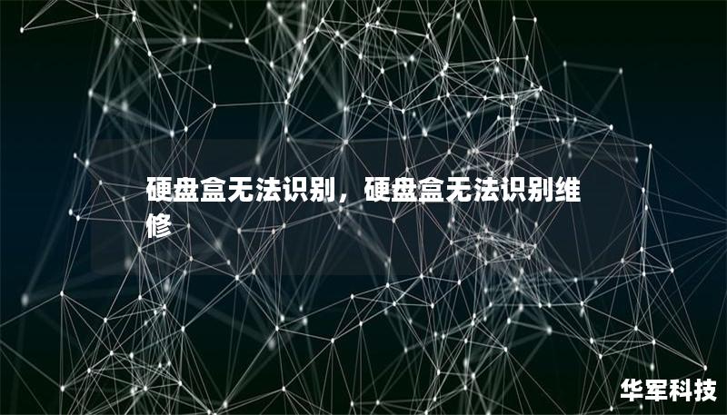 文章大纲：        硬盘盒无法识别的解决办法        一、引言    1.1 硬盘盒的基本作用    1.2 为什么硬盘盒无法识别是常见问题        二、硬盘盒无法识别的常见原因    2.1 硬盘盒电源问题    2.2 USB接口或数据线损坏    2.3 驱动程序问题    2.4 硬盘盒与硬盘不兼容    2.5 硬盘本身故障    2.6 操作系统设置问题       ...