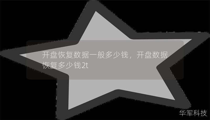 开盘恢复数据是一项技术复杂且专业的服务，它帮助企业和个人在面临数据丢失时快速恢复数据。本文将详细介绍开盘恢复数据的费用情况，并分析影响数据恢复价格的多种因素，帮助大家做出明智的选择。