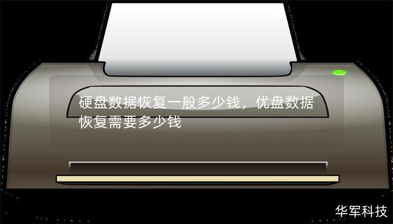 硬盘数据恢复一般多少钱：全面解析数据恢复费用及影响因素        文章大纲        H1: 硬盘数据恢复一般多少钱？                        H2: 数据恢复的定义与重要性                            H3: 什么是硬盘数据恢复？                            H3: 为什么硬盘数据恢复如此重要？          ...