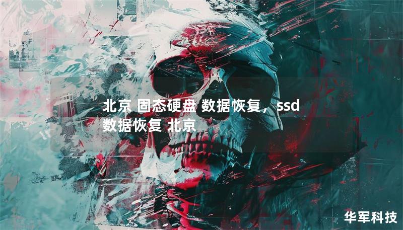 北京 固态硬盘 数据恢复,ssd 数据恢复 北京 北京 固态硬盘 数据恢复,ssd 数据恢复 北京