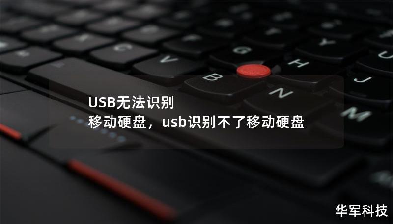 USB无法识别 移动硬盘，usb识别不了移动硬盘