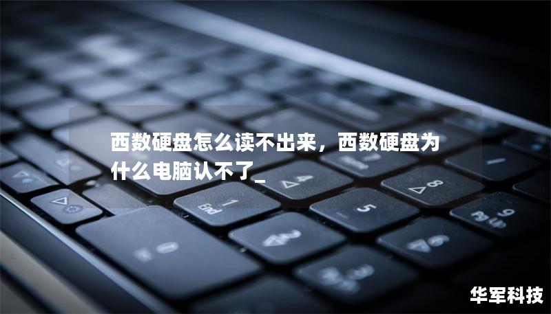 当您的西数硬盘突然无法读取时，可能会陷入困惑和焦虑。本文将详细解析西数硬盘无法读出的常见原因及高效解决方案，帮助您轻松恢复数据，避免重要文件丢失。