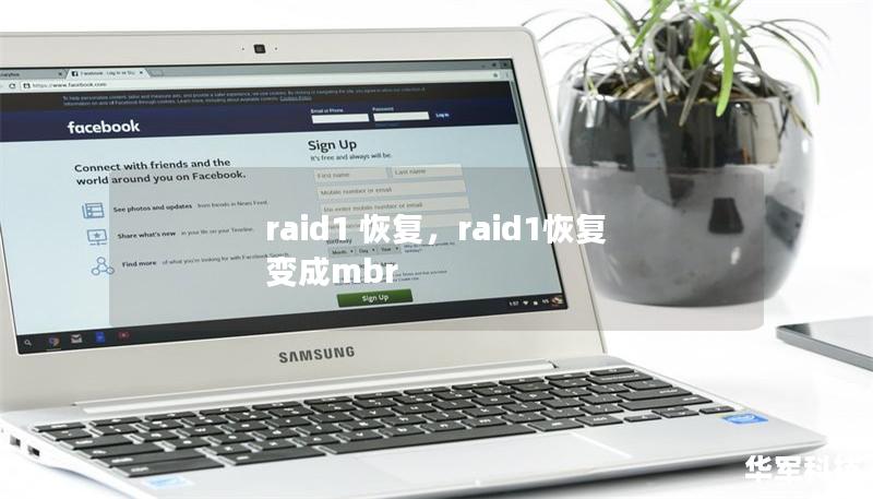 RAID1作为一种常见的数据保护方案，虽然其具备镜像功能，但在硬盘故障或配置错误等情况下，数据丢失的风险依然存在。本篇文章将详细介绍RAID1恢复的步骤与注意事项，帮助您轻松解决数据丢失问题。