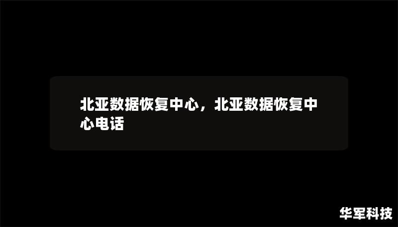 北亚数据恢复中心：为您保驾护航的数据恢复专家        文章大纲        H1: 北亚数据恢复中心简介             H2: 什么是数据恢复中心？         H2: 北亚数据恢复中心的历史背景         H2: 发展历程与行业地位         H1: 数据恢复的必要性             H2: 为什么数据丢失不可忽视？         H3: 数据丢失的常...