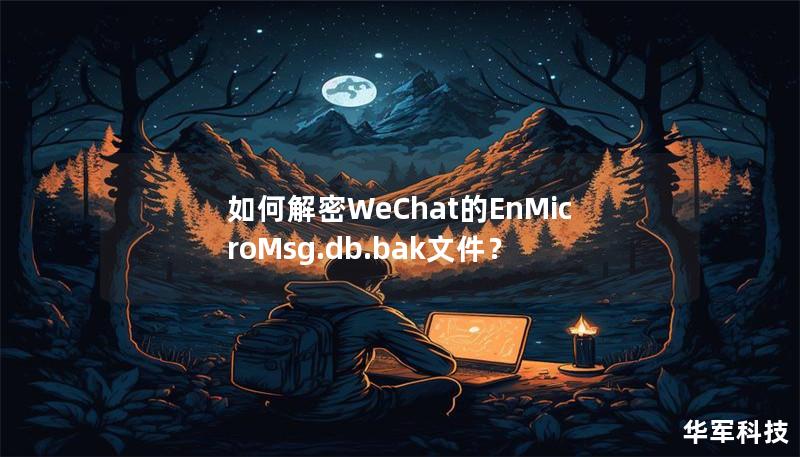 本文将详细介绍如何安全地解密WeChat的EnMicroMsg.db.bak文件，帮助用户获取微信聊天记录和数据。