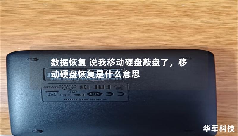 本文将深入探讨当移动硬盘出现“敲盘”现象时，数据恢复的难点与解决方案，帮助用户了解如何应对数据丢失危机。