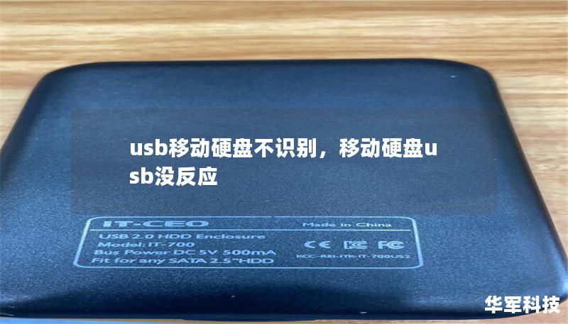 usb移动硬盘不识别，移动硬盘usb没反应