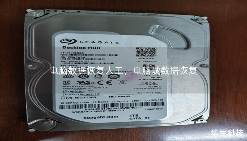 电脑数据恢复人工,电脑城数据恢复 电脑数据恢复人工,电脑城数据恢复