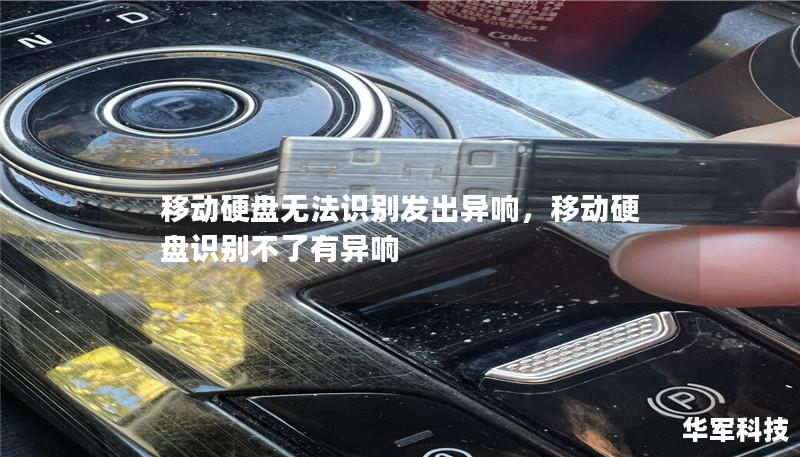 移动硬盘无法识别发出异响,移动硬盘识别不了有异响 移动硬盘无法识别发出异响,移动硬盘识别不了有异响