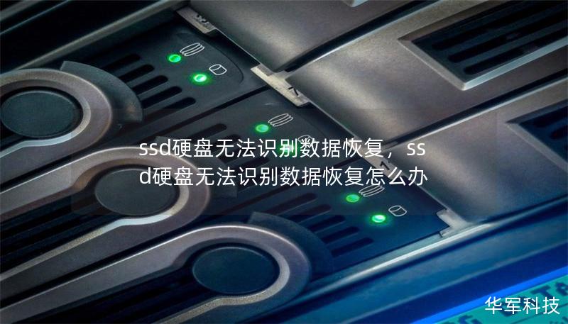 ssd硬盘无法识别数据恢复,ssd硬盘无法识别数据恢复怎么办 ssd硬盘无法识别数据恢复,ssd硬盘无法识别数据恢复怎么办