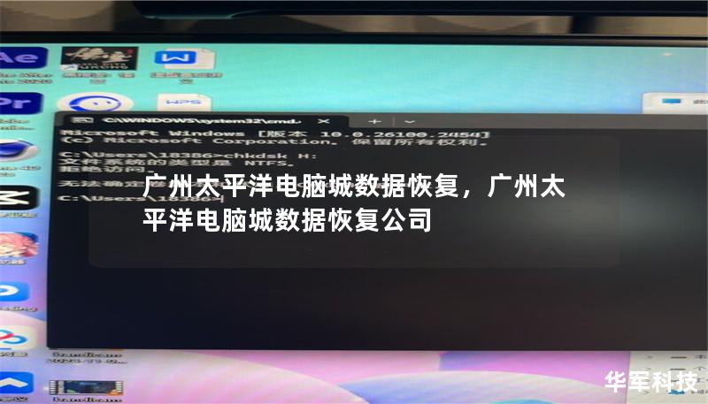 广州太平洋电脑城作为科技潮流的风向标，不仅是硬件的天堂，也是数据恢复的首选之地。在这里，专业团队为您提供高效、可靠的数据恢复服务，帮助您挽回宝贵的数据。