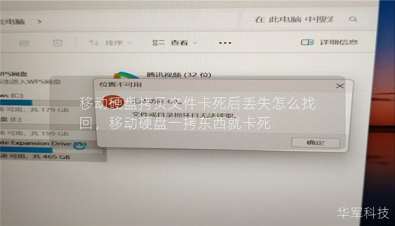 移动硬盘拷贝文件卡死，导致文件丢失的情况时有发生。本文将为你详细解析如何通过科学有效的方法，恢复丢失数据。无论你是遇到意外断电、连接中断，还是其他原因导致的文件丢失，本文都将为你提供最实用的解决方案。
