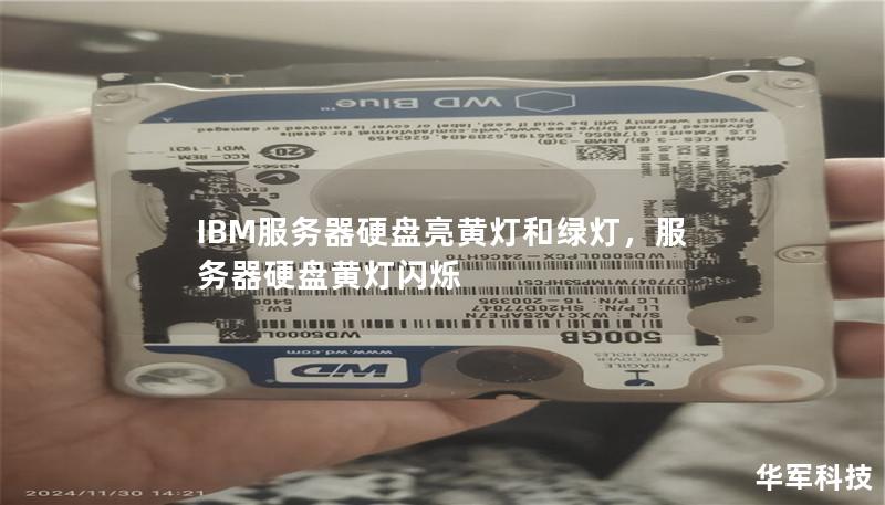 IBM服务器硬盘亮黄灯和绿灯，服务器硬盘黄灯闪烁