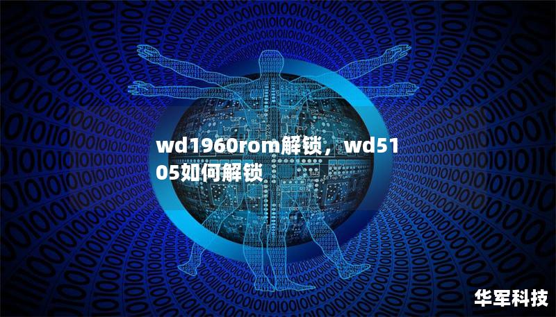 通过“wd1960rom解锁”，您将能体验到前所未有的便捷解锁方式，这不仅是技术的进步，更是一种全新生活方式的体验。本文将详细介绍该解锁工具的优势、使用场景以及如何为您节省时间和精力。