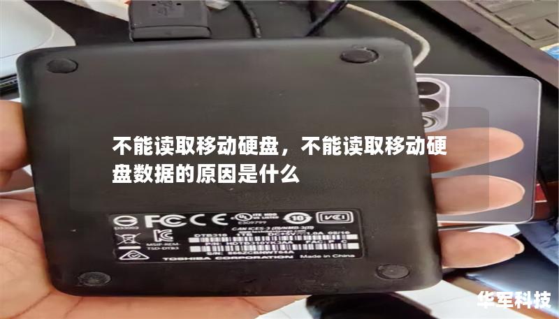 不能读取移动硬盘，不能读取移动硬盘数据的原因是什么