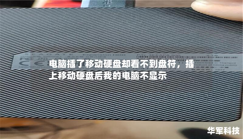 电脑插了移动硬盘却看不到盘符,插上移动硬盘后我的电脑不显示 电脑插了移动硬盘却看不到盘符,插上移动硬盘后我的电脑不显示