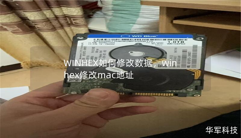 WINHEX如何修改数据,winhex修改mac地址 WINHEX如何修改数据,winhex修改mac地址