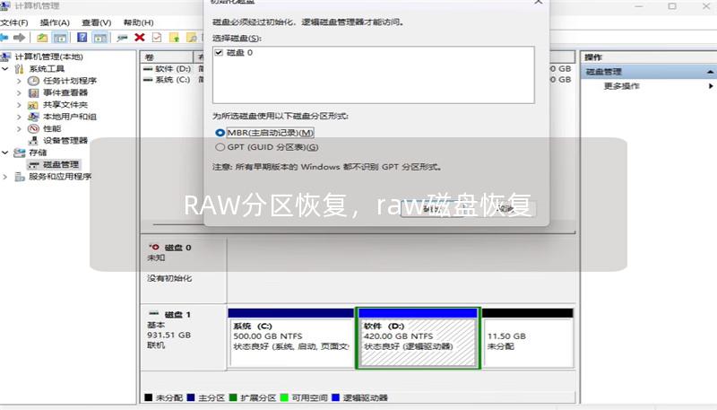 本文将详细介绍RAW分区的概念、常见问题以及如何通过有效的方法进行RAW分区恢复。无论您是因为突然断电、文件系统错误还是其他原因导致硬盘分区变成RAW，都能在本文找到合适的解决方案。