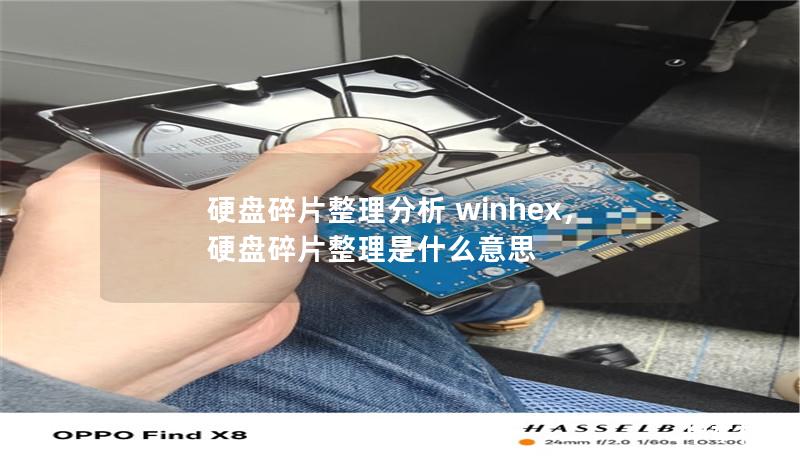 了解如何使用WinHex对硬盘进行碎片整理分析，通过这款强大的数据处理工具，提升硬盘性能、保护数据完整性。