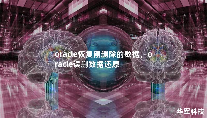 oracle恢复刚删除的数据，oracle误删数据还原