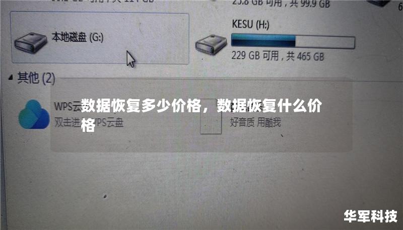 了解数据恢复的价格究竟是多少？不同类型的数据恢复费用是如何计算的？本文将深入解析数据恢复价格的影响因素，帮助您做出明智的决策。