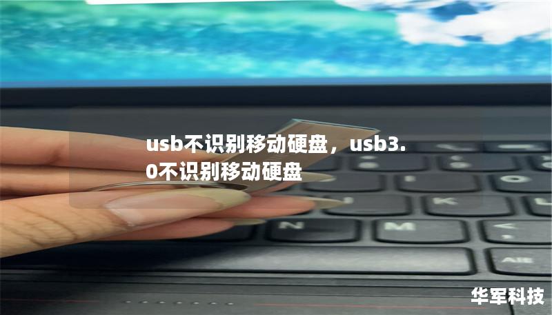 usb不识别移动硬盘，usb3.0不识别移动硬盘